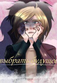 cover_Выбрать будущее
