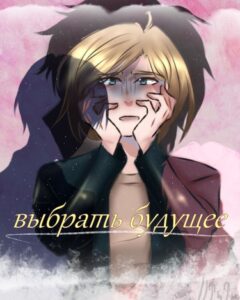 Руманга «Выбрать будущее» (Сhoose the future)