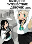 cover_Выходное путешествие девочек — сборник буклетов