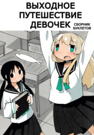 cover_Выходное путешествие девочек — сборник буклетов