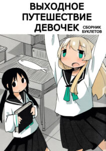 Выходное путешествие девочек — сборник буклетов (Girls’ Weekend Tour Omnibus)