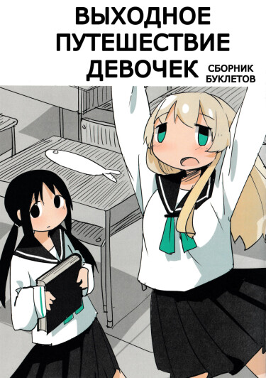 Выходное путешествие девочек — сборник буклетов (Girls’ Weekend Tour Omnibus)