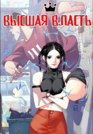 cover_Высшая власть