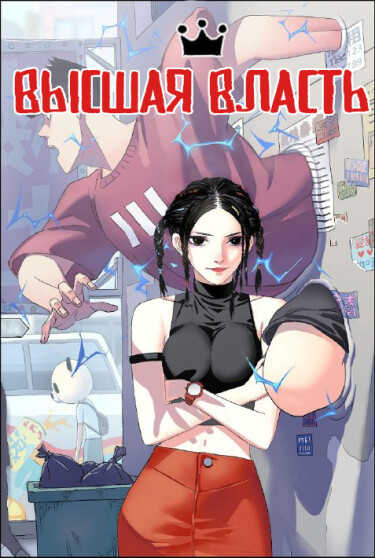 Высшая власть (Supreme Authority)