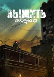 Руманга «Выжить до конца света» (Survive until the end of the world)