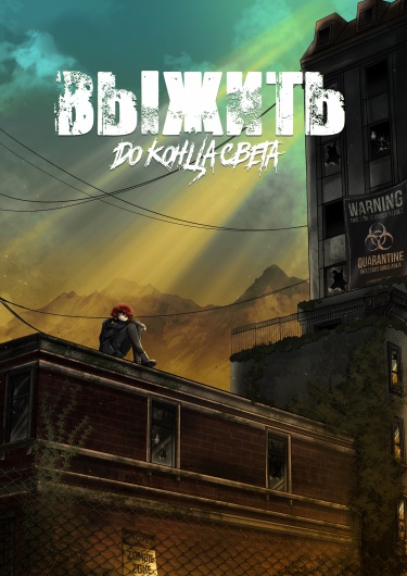 Руманга «Выжить до конца света» (Survive until the end of the world)