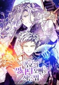 cover_Выжить как избалованный брат тирана