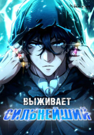 cover_Выживает сильнейший