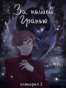 Руманга «За нашей Гранью» (Beyond of our edge)
