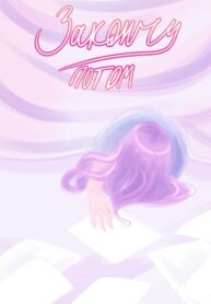 cover_Закончу потом