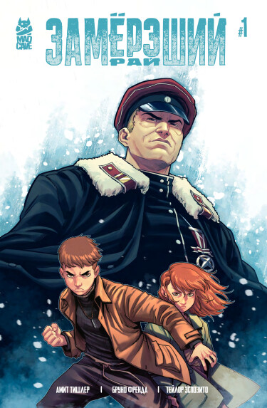 Замёрзший рай (Edenfrost)