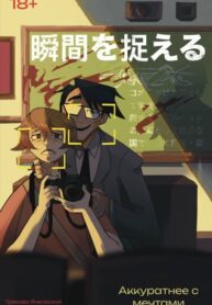 cover_Запечатлеть момент