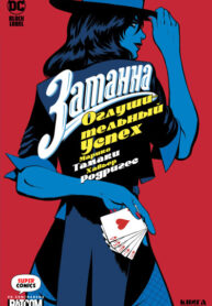 cover_Затанна — Оглушительный успех