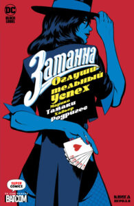 Затанна — Оглушительный успех (Zatanna: Bring Down the House)