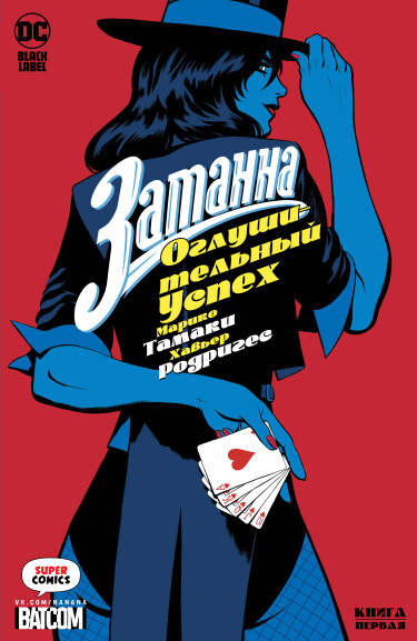 Затанна — Оглушительный успех (Zatanna: Bring Down the House)