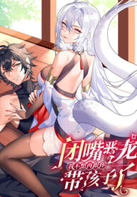 cover_Заткнись, злой дракон, я больше не хочу растить с тобой ребенка!