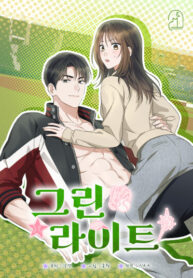 cover_Зеленый свет