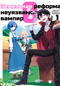 cover_Земельная реформа неуязвимого вампира