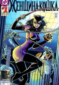 cover_Женщина-кошка том 2