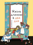 cover_Жизнь длиною в два дня