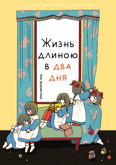 Жизнь длиною в два дня (Life Is Only Two Days Long)