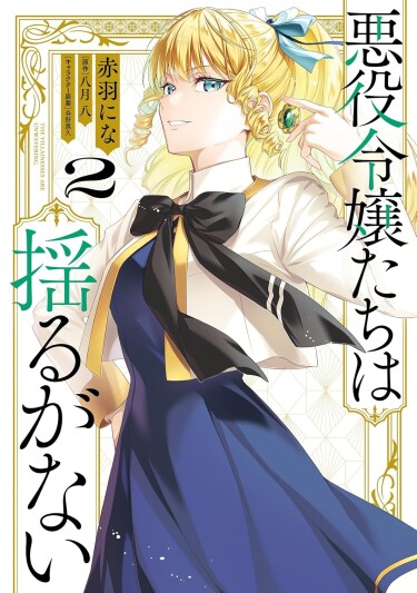 Злодейки непоколебимы (Akuyaku Reijoutachi wa Yuruganai)