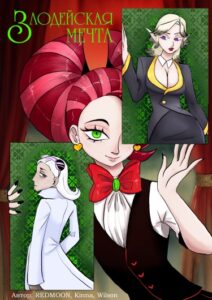 Руманга «Злодейская мечта» (Villainous dream)