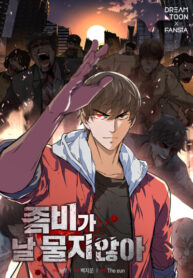 cover_Зомби меня не кусают