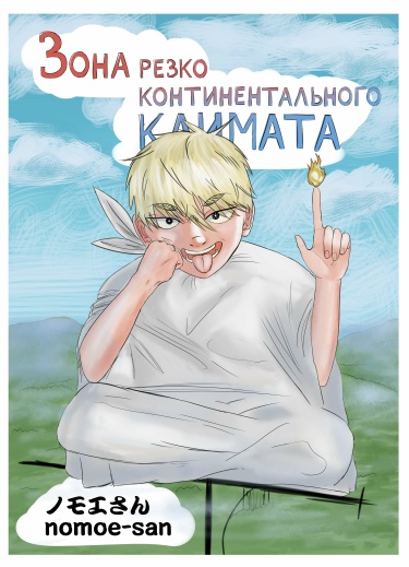 Зона резко континентального климата (Zone of sharply continental climate)
