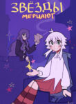 cover_Звëзды мерцают