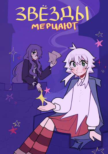 Руманга «Звëзды мерцают» (The stars are twinkling)