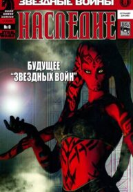 cover_Звездные Войны_ Наследие