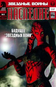 Звездные Войны: Наследие (Star Wars: Legacy)