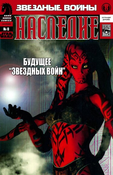 Звездные Войны: Наследие (Star Wars: Legacy)
