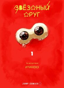Звёздный друг (Stellar Friends)