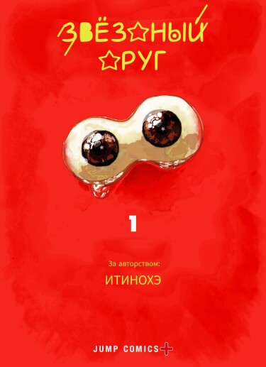 Звёздный друг (Stellar Friends)