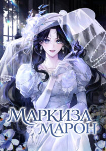 Маркиза Марон (The Marquis of Marron)