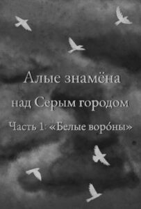 Алые Знамёна над Серым городом (Scarlet flags above the Gray city)