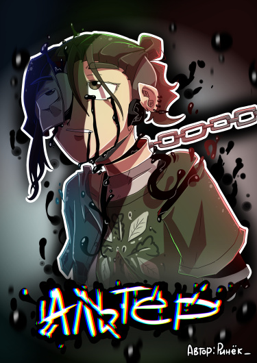 Альтер (Alter)