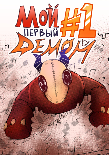 Мой первый демон (My first demon)