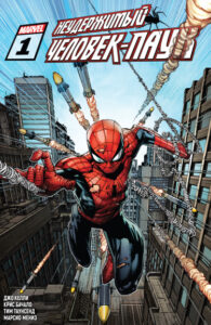 Неудержимый Человек-Паук (Non-Stop Spider-Man)