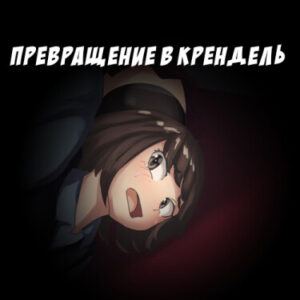 Превращение в крендель