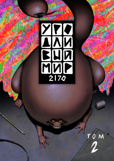 Руманга «Уродливый мир 2170» (Ugly world 2170)