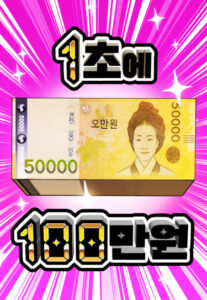 1 миллион вон в секунду (1 Million Won Per Second)