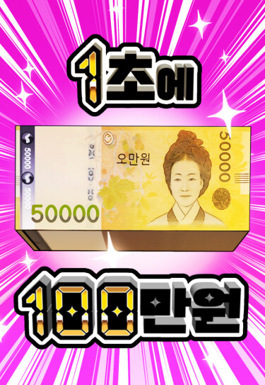 1 миллион вон в секунду (1 Million Won Per Second)