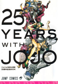 cover_25 лет с ДжоДжо_ Книга на 25-летие «Невероятных приключений ДжоДжо»
