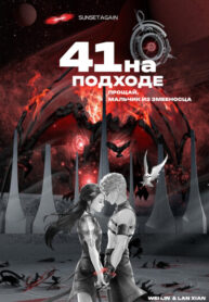 cover_41 на подходе ( Прощай, Мальчик из Змееносца)