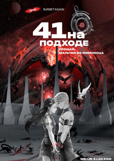 41 на подходе ( Прощай, Мальчик из Змееносца) / 41 is coming ( Farewell, Boy From Ophiuchus)