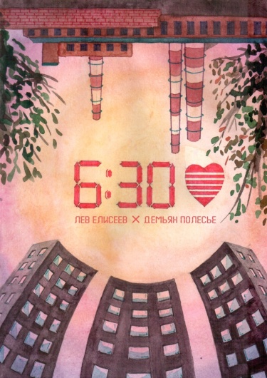 Руманга «6:30»