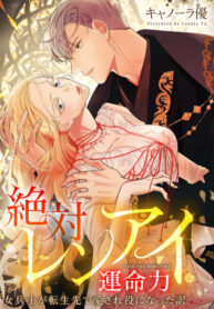 cover_Абсолютная романтическая сила судьбы_ Почему женщина-солдат стала объектом любви после перерождения